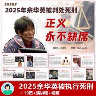 2025年时事热点PPT|余华英被判处死刑含演讲稿自动发货