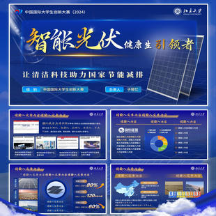 智能光伏PPT互联网+挑战杯创赛模版共20页