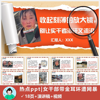 时事热点PPT|灾区女干部带“金”耳环遭网暴短信自动发货