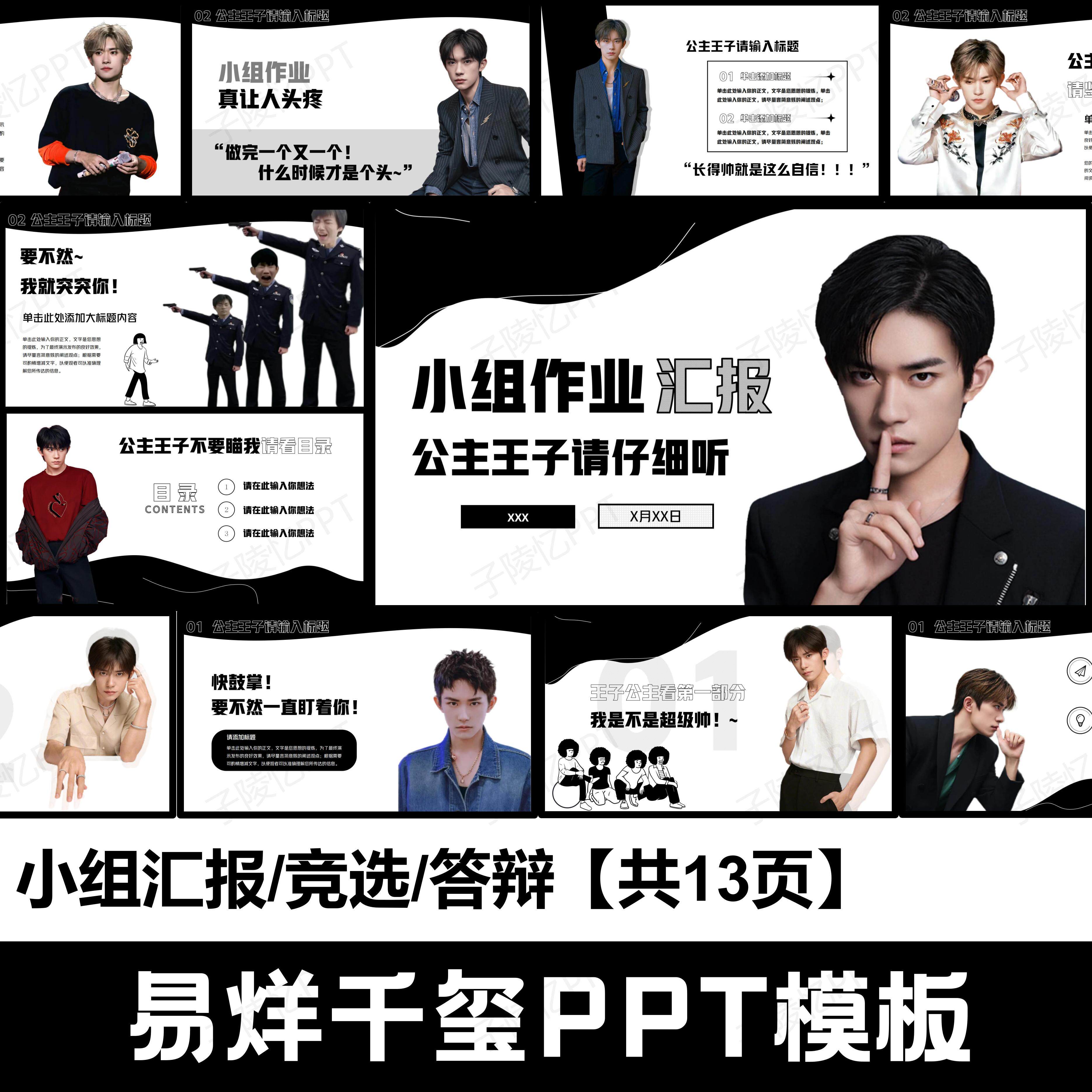 大学生易烊千玺ppt模板小组汇报答辩竞选ppt共13页短信自动发货