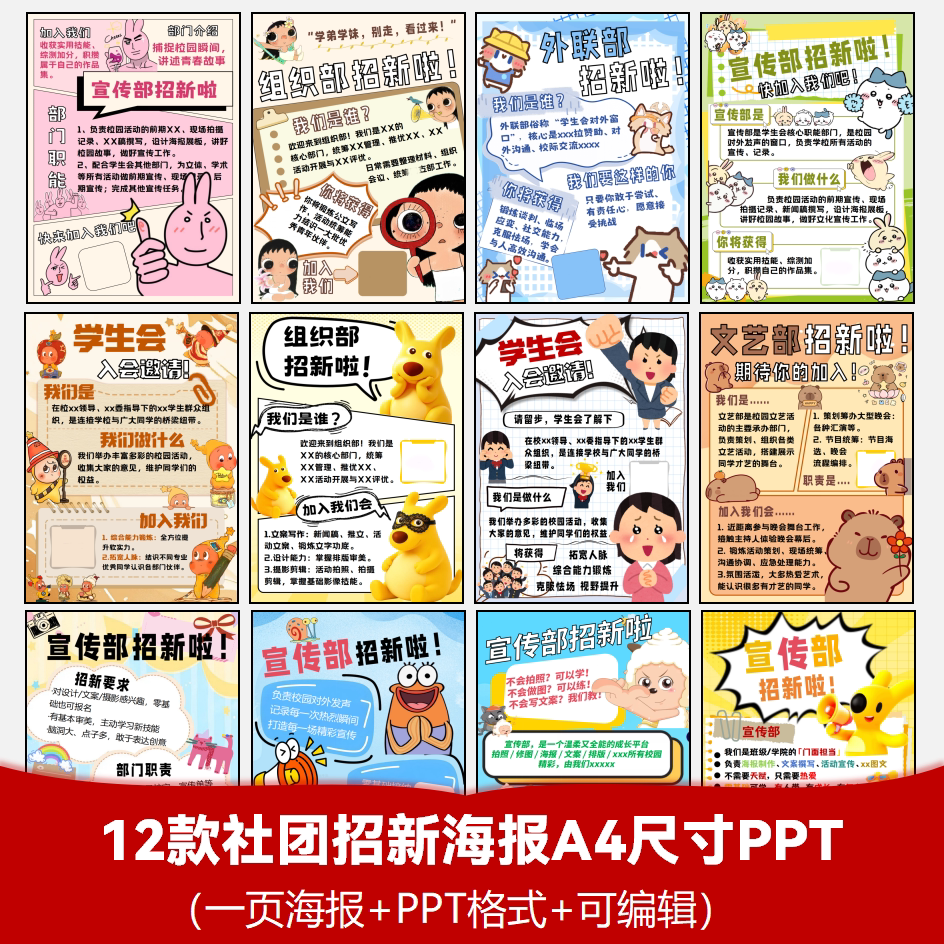 【12款】社团招新一页海报PPT格式可编辑A4尺寸自动发货