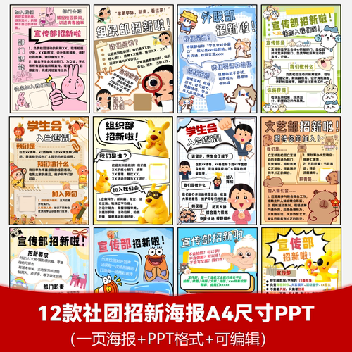 【12款】社团招新一页海报PPT格式可编辑A4尺寸自动发货