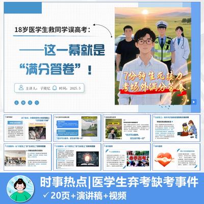2025年时事热点PPT|18岁医学生用零分试卷交出满分答卷自动发货