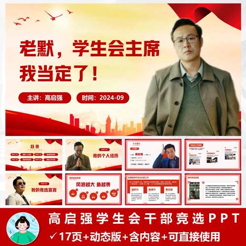 高启强版大学生学生会干部竞选PPT模版含内容及演讲稿自动发货