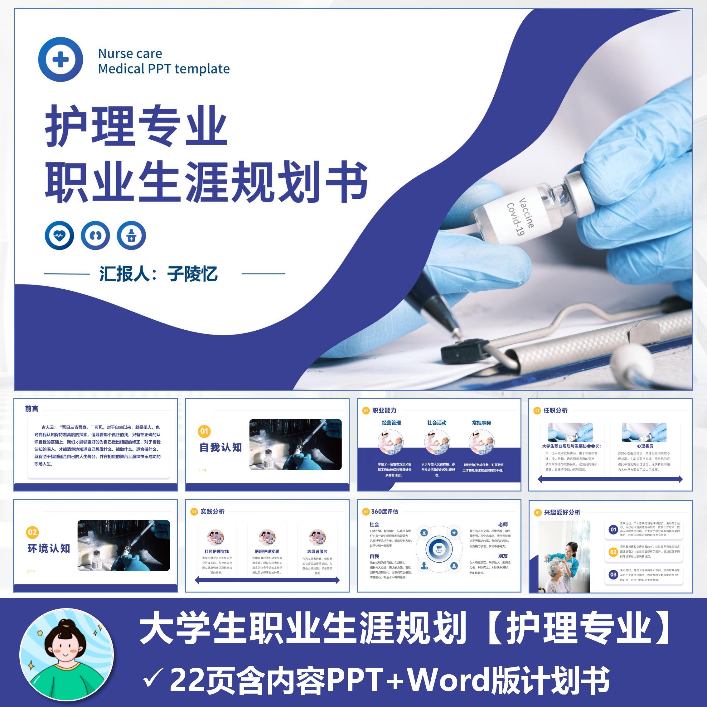 2024年大学生职业生涯规划书【护理专业】PPT+规划书含内容