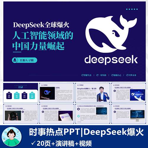 2025年时事热点ppt|DeepSeek爆火成品含演讲稿