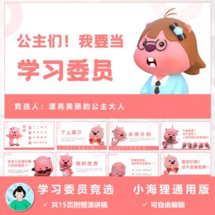 大一新生班委竞选团支书竞选演讲稿ppt模板小海狸版【自动发货】