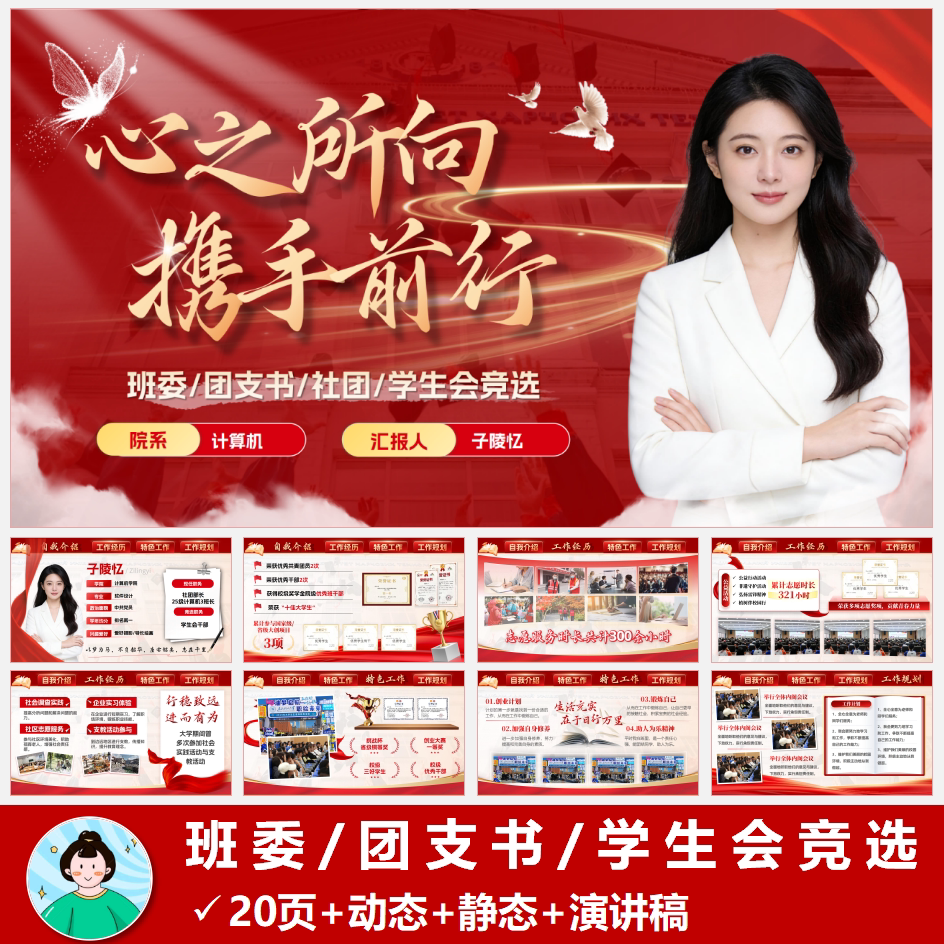 班委团支书社团学生会主席留任竞选PPT模版共20页动态静态演讲稿
