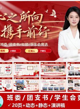 班委团支书社团学生会主席留任竞选PPT模版共20页动态静态演讲稿
