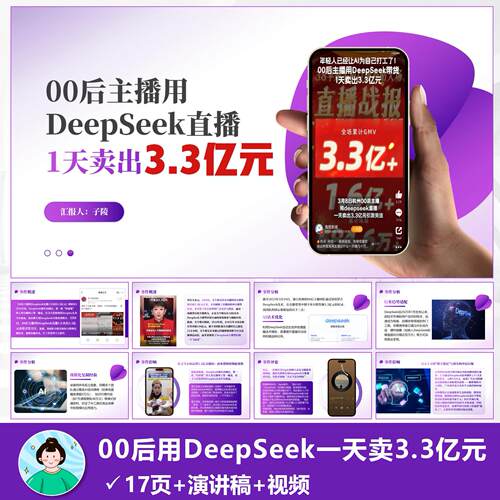 2025年时事热点ppt|00后用DeepSeek1天卖出3.3亿成品含演讲稿