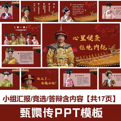 甄嬛传PPT模板 搞笑幽默大学生创意小组汇报竞选答辩短信自动发货