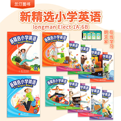 新精选小学英语教材primary longman elect 123456 A/B学生课本 含朗文家 综合练习