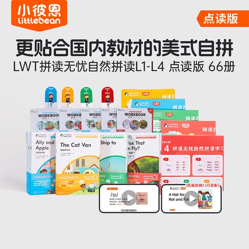 小彼恩点读版 拼读无忧4-8岁 Learning without tears拼读无忧自然拼读系列1-4阶66册 LWT 毛毛虫点读笔配套书