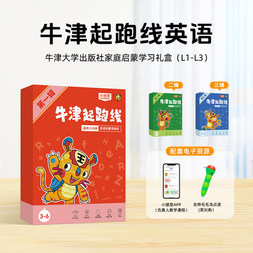 3-6岁幼儿英语启蒙 牛津起跑线家庭学习套盒 支持毛毛虫点读笔 1/2/3辑