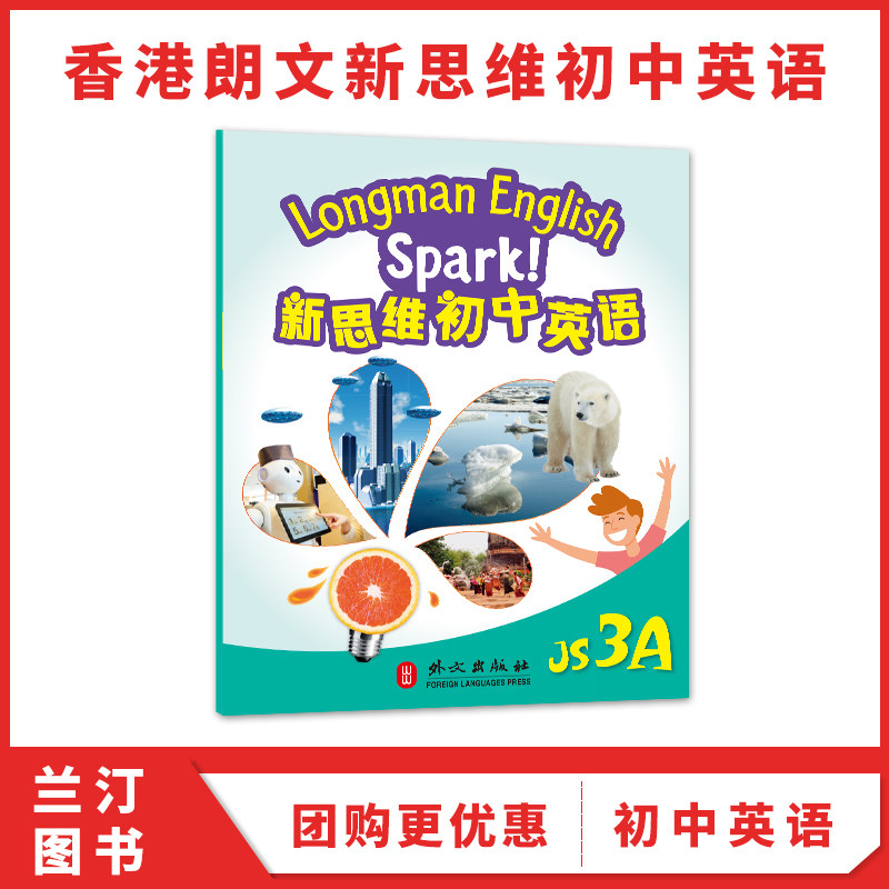 国内版新思维初中英语spark 香港朗文初中教材 Longman English Spark JS 3A 学生课本 初三上学期