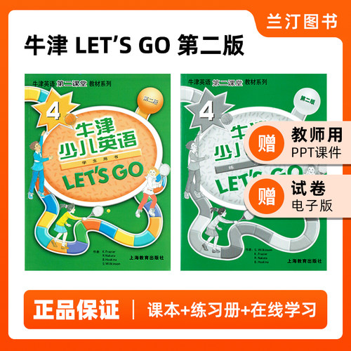 牛津少儿英语教材Letsgo第二版