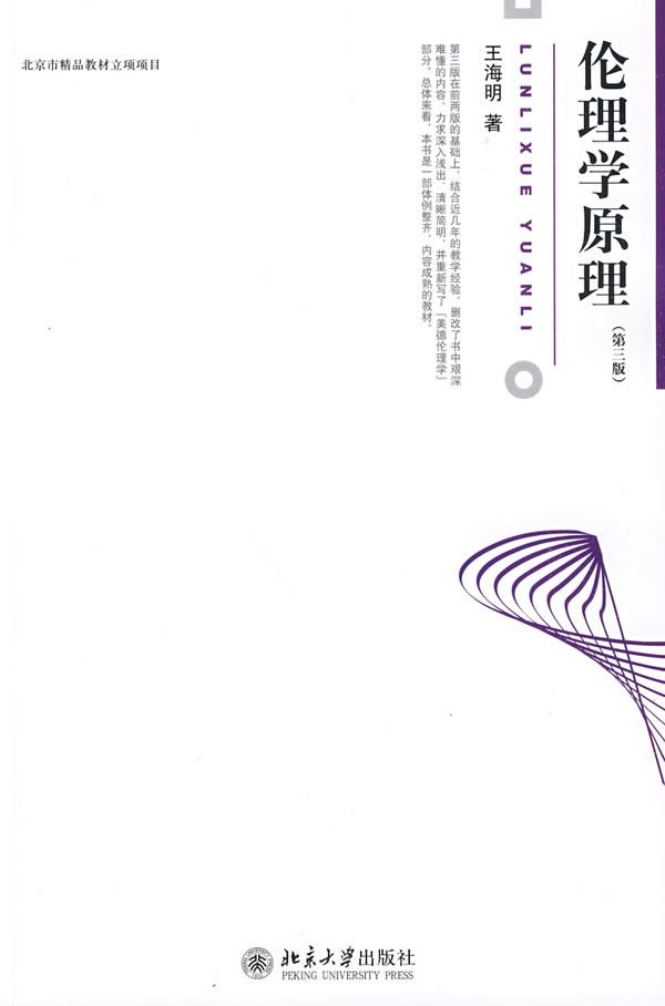 博雅大学堂.哲学/伦理学原理(第三版) 畅销书籍 正版