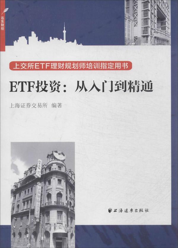 ÌìèÕý°æÏÖ»õ/ETFͶ×Ê:´ÓÈëÃŵ½¾«Í¨/¹ÉƱÆÚ»õ/ÉϺ£Ö¤È¯½»Ò×ËùÖø/лª³©ÏúÊé¼®/ÉϺ£Ô¶¶«³ö°æÉç/9787547608173