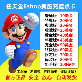 NS任天堂eshop美服点卡Switch美区10 20 30 50 60 100美金充值卡