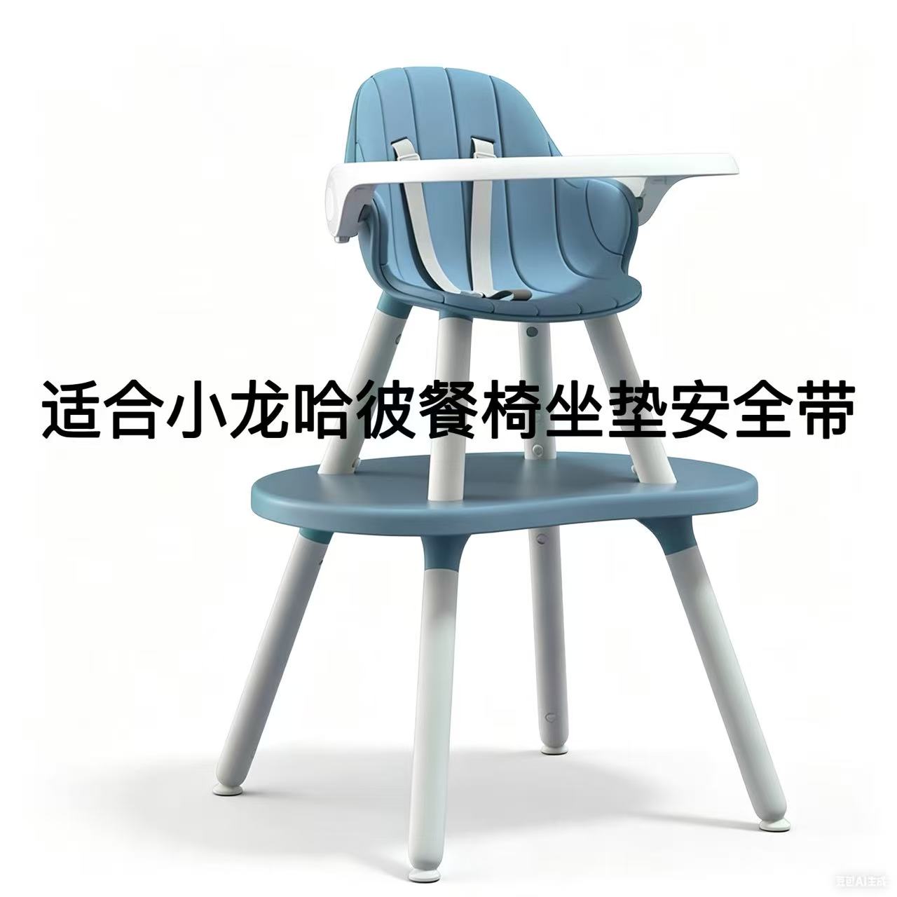 适合小龙哈彼LY266宝宝餐椅坐垫小餐椅座垫安全带配件定制版