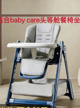 适合babycare头等舱宝宝餐椅坐垫