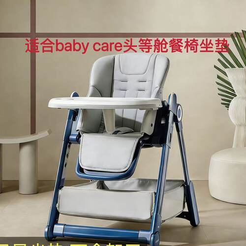 适合babycare头等舱宝宝餐椅坐垫