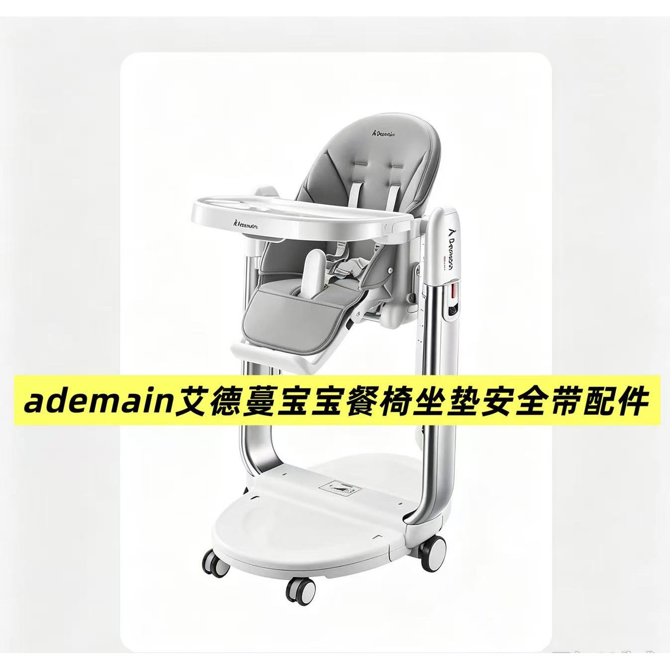 适合ademain艾德蔓儿童餐椅坐垫防水宝宝餐椅皮套安全带配件定制