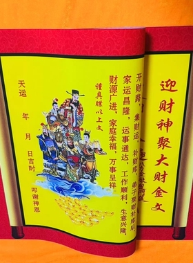 【迎财神】原创新款新年接财迎财神高档布表，46x88印刷清晰