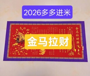 【金马拉财】2026丙午赤马年新版加长布艺文表红色九紫旺运厚款
