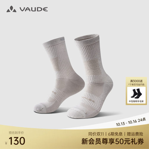 美利奴羊毛丨VAUDE巍德中帮袜