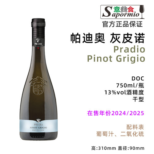 意美食 帕迪奥 灰皮诺 白葡萄酒 Pradio Pinot Grigio