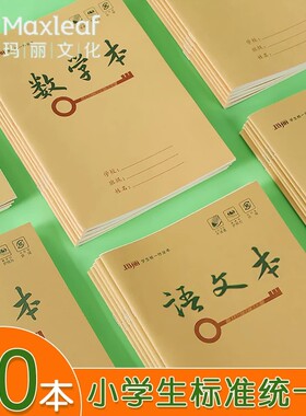 玛丽统一作业本25K小学生牛皮本语文数学练习作文英语拼音生字本