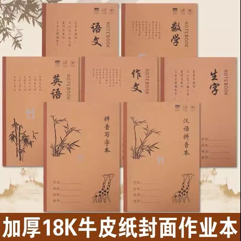 B5大本子小学生初中生作业本18K牛皮纸封面语文数学英语作文生字