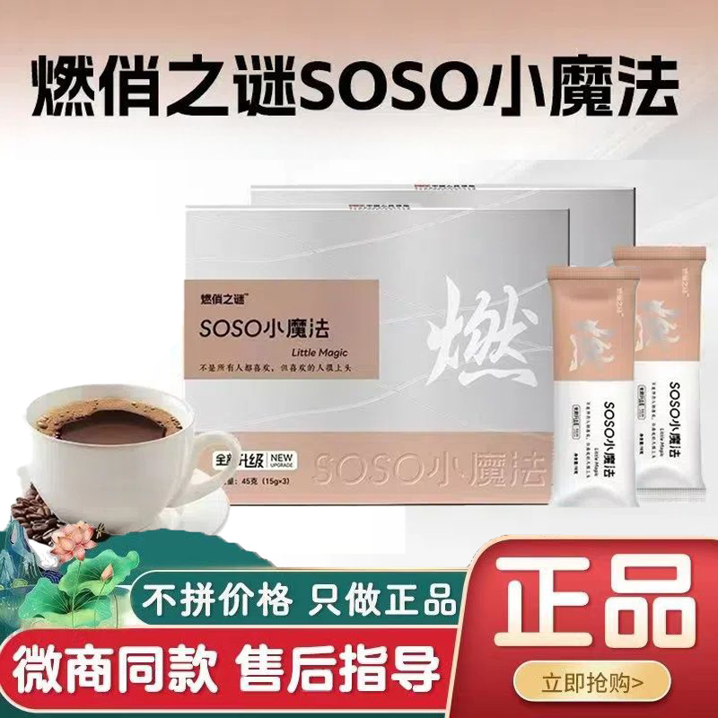 燃俏之谜SOSO小魔法咖啡固体饮料全新升级微商小红书同款官方正品