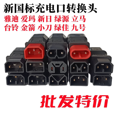 雅迪爱玛台铃电动车充电器转接头