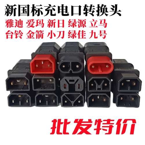 雅迪爱玛台铃电动车充电器转接头