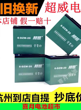 杭州全新原装超威 电动车电池36V12AH48V60V72V20ah 电瓶以旧换新