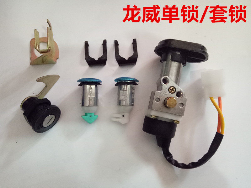 电动车配件龙威电门锁单锁套锁电源锁龙头锁全车锁钥匙锁点火开关,电动车/配件/交通工具,电动车锁,淘宝优惠券,粉丝福利购,淘宝优惠卷