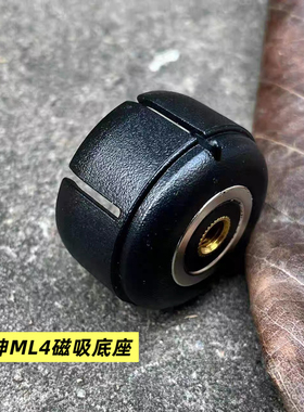 户外露营雷神ML4磁吸底座Ledlenser ml4底座黑胡桃底座灯架转接头