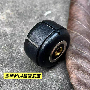 户外露营雷神ML4磁吸底座Ledlenser ml4底座黑胡桃底座灯架转接头