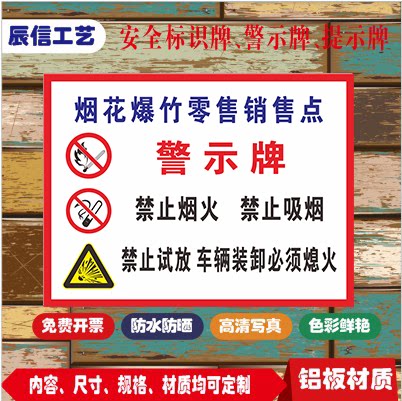 烟花爆竹零售销售点警示牌吸烟区提示牌铝板反光户外定制厂家直销