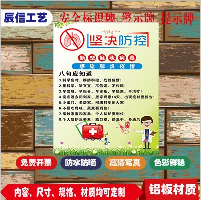 坚决防控冠状病毒八句应知道温馨提示牌贴纸铝板反光定做厂家直销