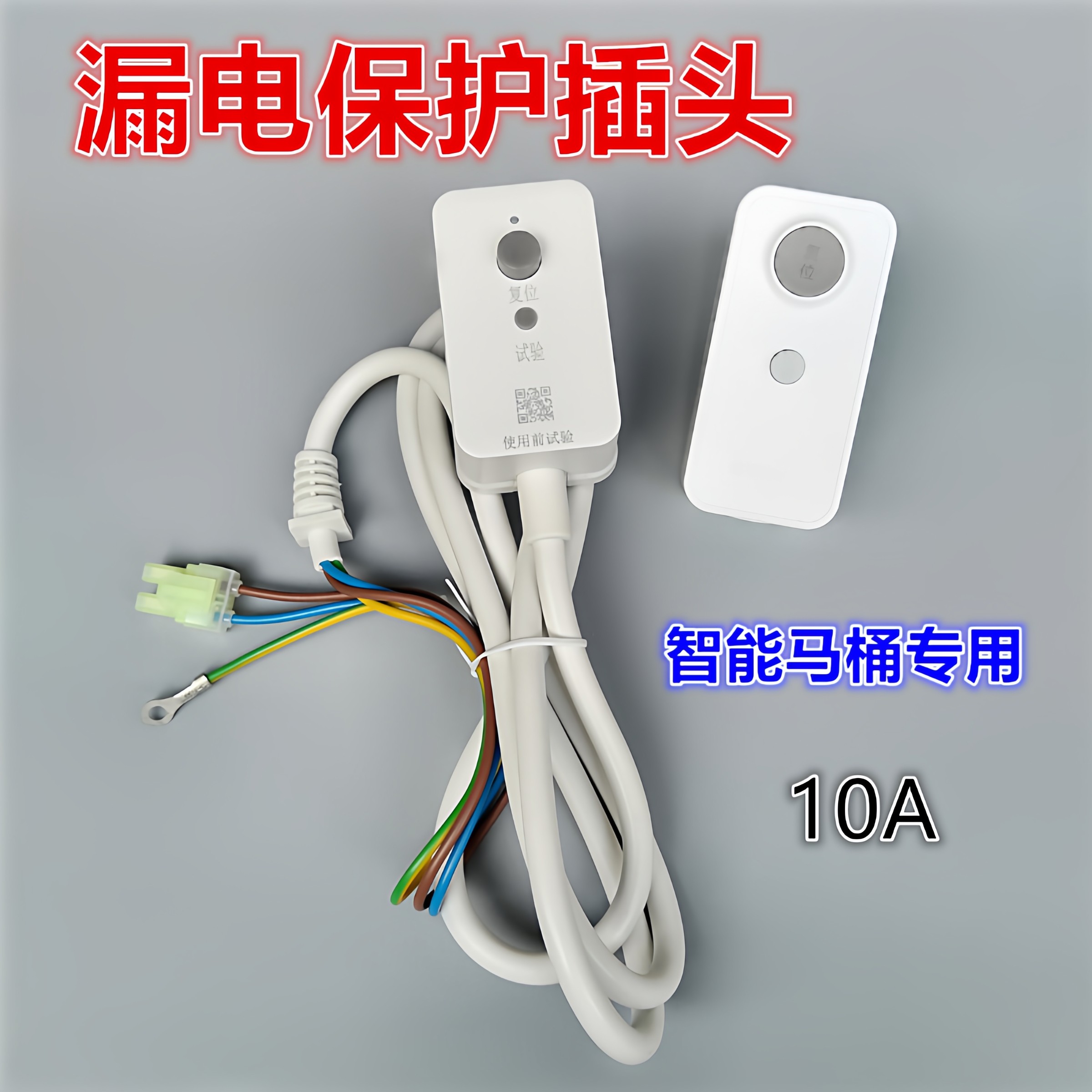 智能马桶/太阳能/洗脚机/泡脚机漏电保护插头信辉达 加荣10A/16A