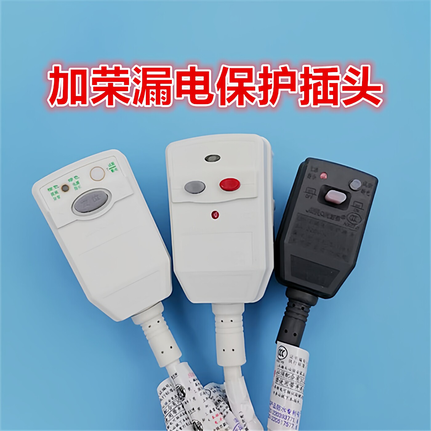华帝燃电热水器保护插头10A16A