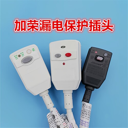 华帝燃电热水器保护插头10A16A