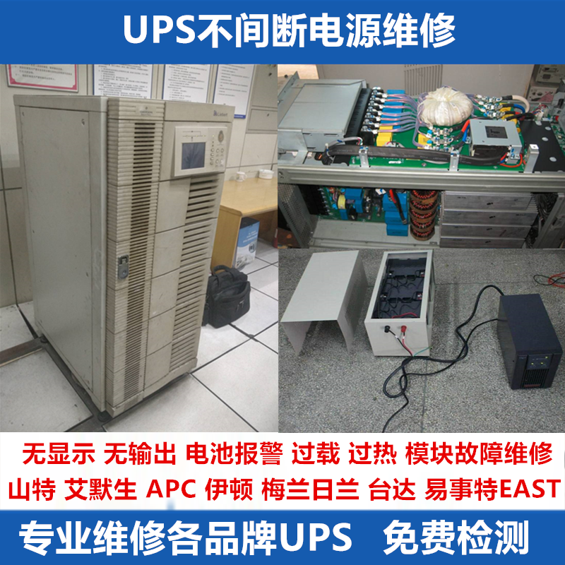 ups电源维修 山特 apc 艾默生 梅兰日兰ups不间断电源电池维修