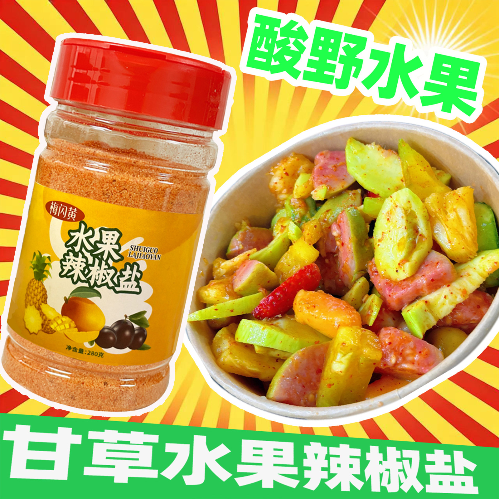 梅闪黄广西辣椒盐水果酸野配料酸梅粉海南芒果沾水果甘草椒盐调味