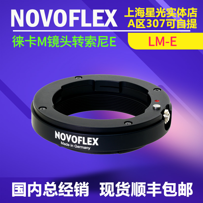 徕卡M镜头转索尼E转接环NOVOFLEX