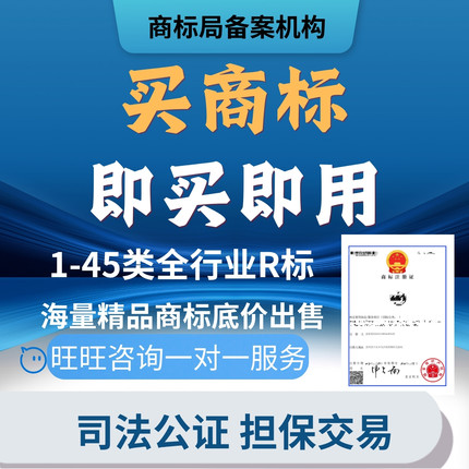 商标出售转让购买品牌1到45类特价精品R标快速使用授权入驻包过户