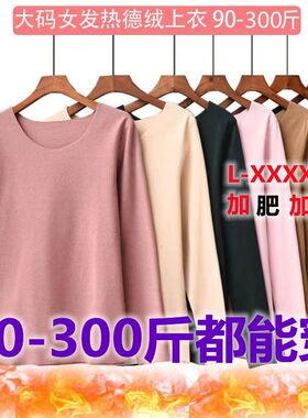 90-300斤加肥加大德绒女士保暖内衣上衣服胖妹妹自发热秋衣特大码